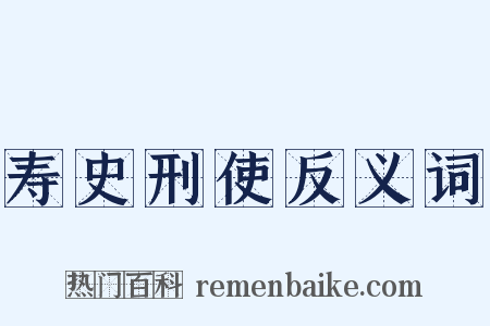 寿史刑使反义词是什么意思的图片